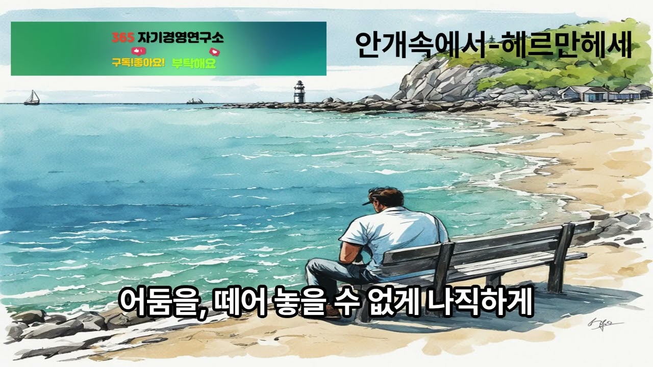 5분 명상-헤르만 헤세 대표시선-2026.2.12#유투브,#음악,#마음,#힐링,#치유,#명상,#종교,#철학,#공부,#집중,#일,#자유,#행복,#독서,#세계,#여행,#책,#인생