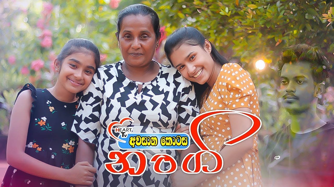 Nangi ' නංගි ' The Last Episode  ( අවසාන කොටස ) 