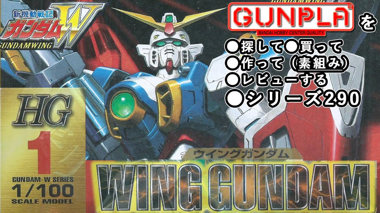 ガンプラ/HG ウイングガンダム（旧キット・XXXG-01W・1/100）製作（素組み）レビュー動画 290/新機動戦記ガンダムW【ゆい・かじ/Yui Kaji】