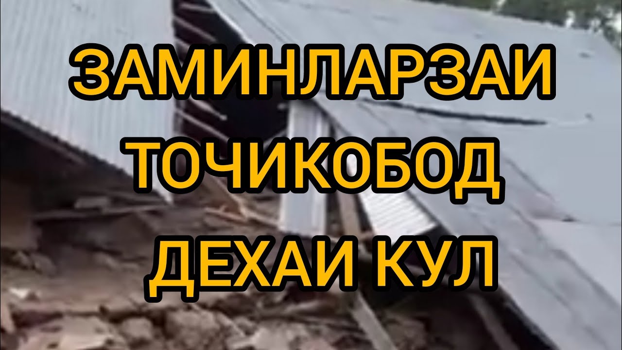 Заминларза сильные землетрясение в Таджикистане район Таджикабад