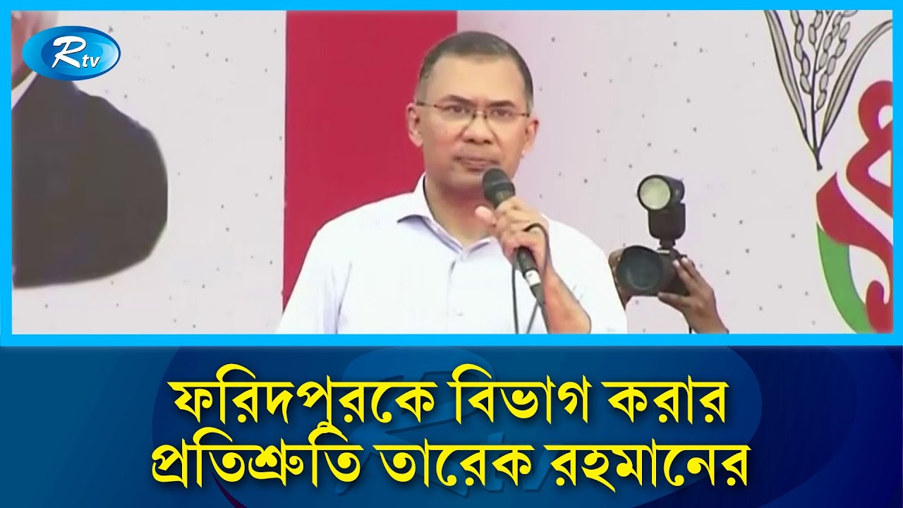ফরিদপুরকে বিভাগ করার দাবি পূরণ করা হবে: তারেক রহমান | Tarique Rahman | BNP | Rtv