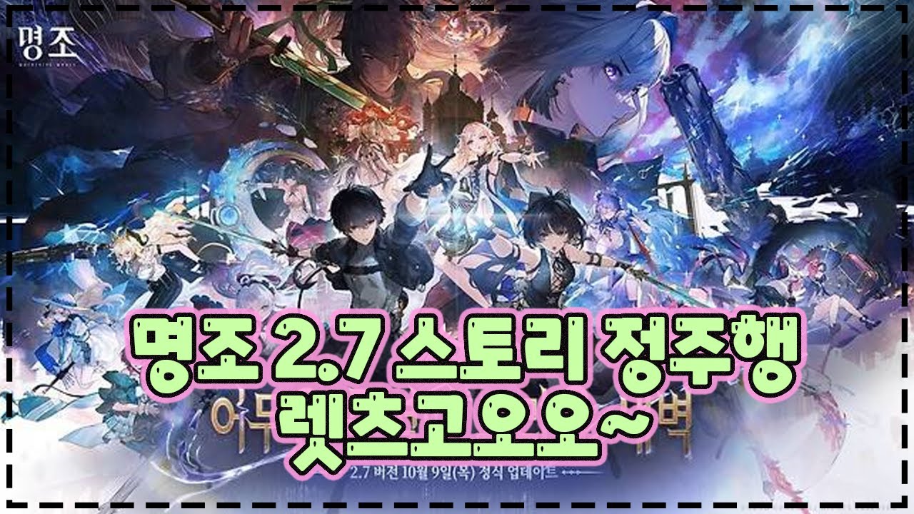 명조 2.7 스토리 정주행 + 호요 후토크