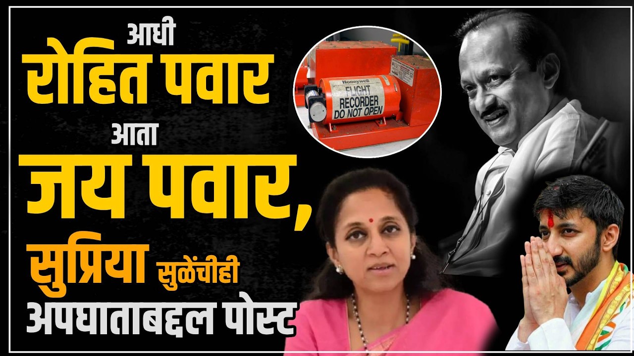 Jay Pawar & Supriya Sule: अजित पवारांचा अपघात की घातपात? सुप्रिया सुळे, जय पवार काय म्हणाले?