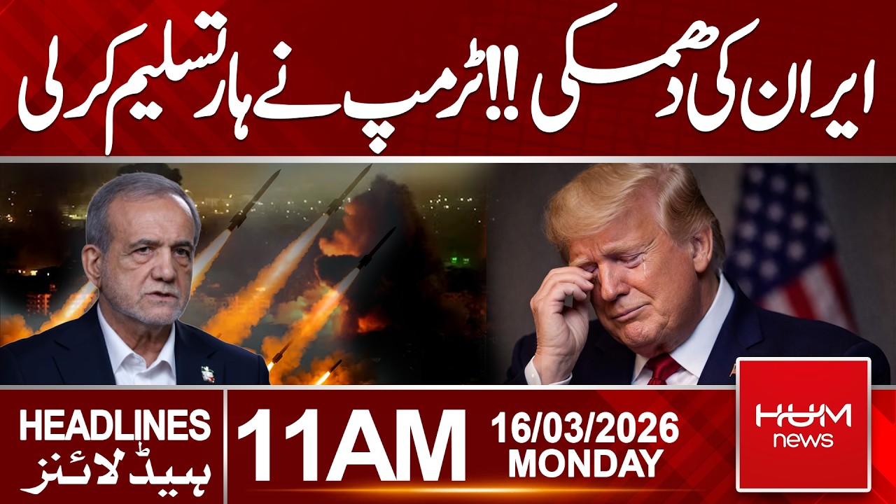 Iran Issues Threat as Donald Trump Admits Defeat | 11 AM Headlines | Hum News | Pakistan