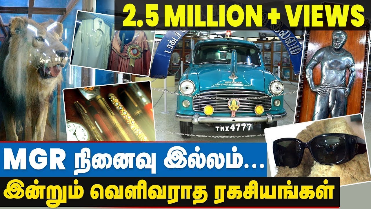 சிங்கம் முதல் கார் வரை MGR நினைவு இல்லம் ஒரு பார்வை ! Rajeshwari Chellaiah | MGR Memorial