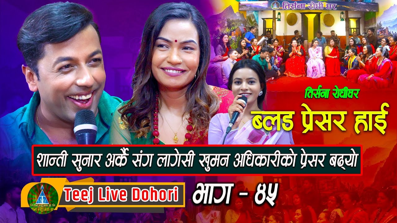 Blood Pressure High | New Teej Live Dohori (तिज बिसेष लाइभ दोहोरि) Khuman Adhikari | Shanti Sunar,
