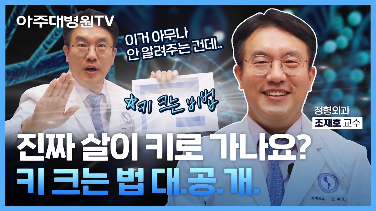 키가 크는 운동과 음식은 따로 있다? 안 보면 손해😲 키 크는 비법 대.공.개!!!!! (feat. 키 늘리는 수술) 정형외과 조재호 교수 [아주대병원TV]