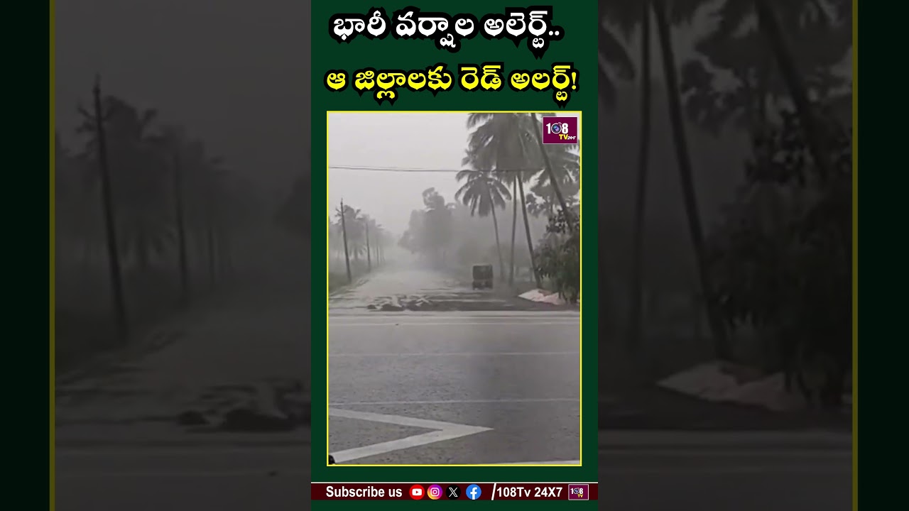 భారీ వర్ష సూచన    పలు జిల్లాలకు అలెర్ట్ #108tv #rainalert #weatherupdate #latestnews #viralvideo