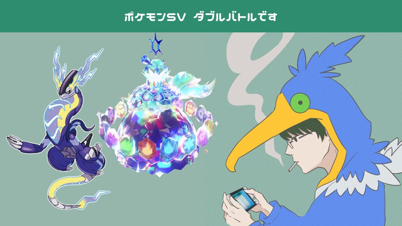 【ポケモンSVダブル】ラン🧸2試合 みらいぱごす