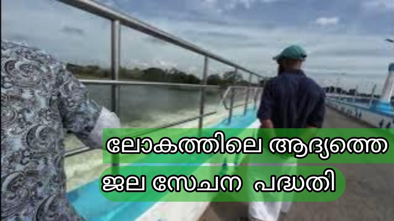 ലോകത്തിലെ ആദ്യത്തെ ജല സേചന  പദ്ധതി തമിഴ് നാട്ടിൽ ആണ് 