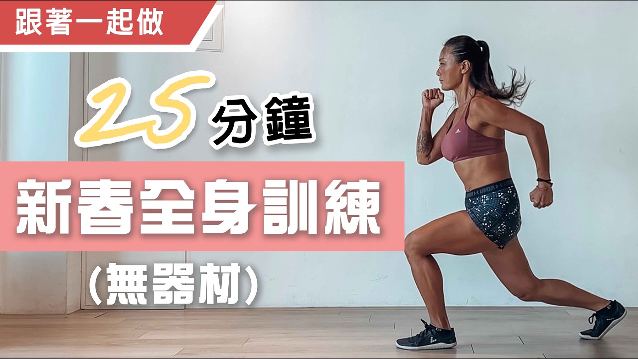 全身訓練｜新春Day 1｜跟著一起做｜葛蕾蒂斯Gladys Fit Life