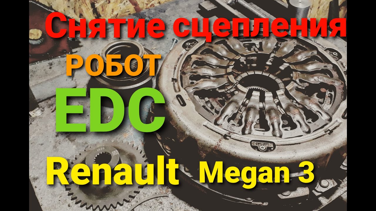 Снятие сцепления Коробки EDC Renault Megan 3