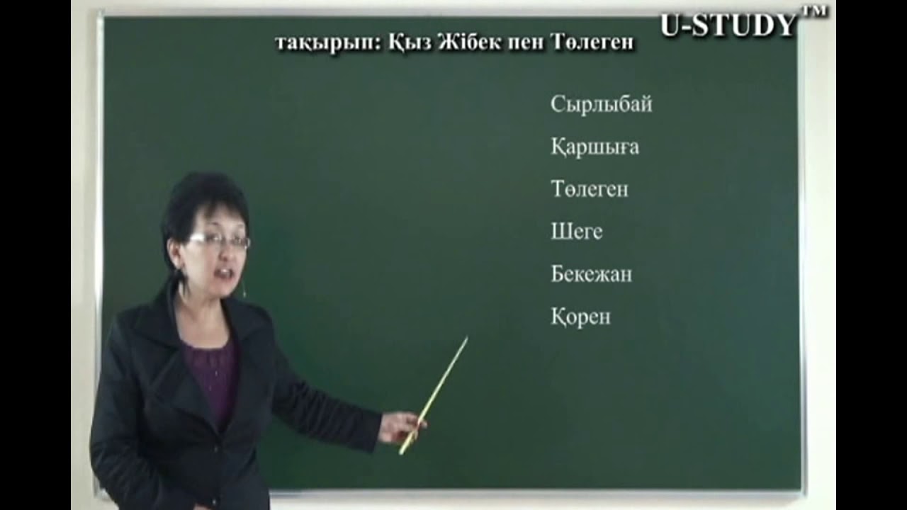 ҰБТ-ға дайындық (қазақ әдебиеті): Қыз Жібек