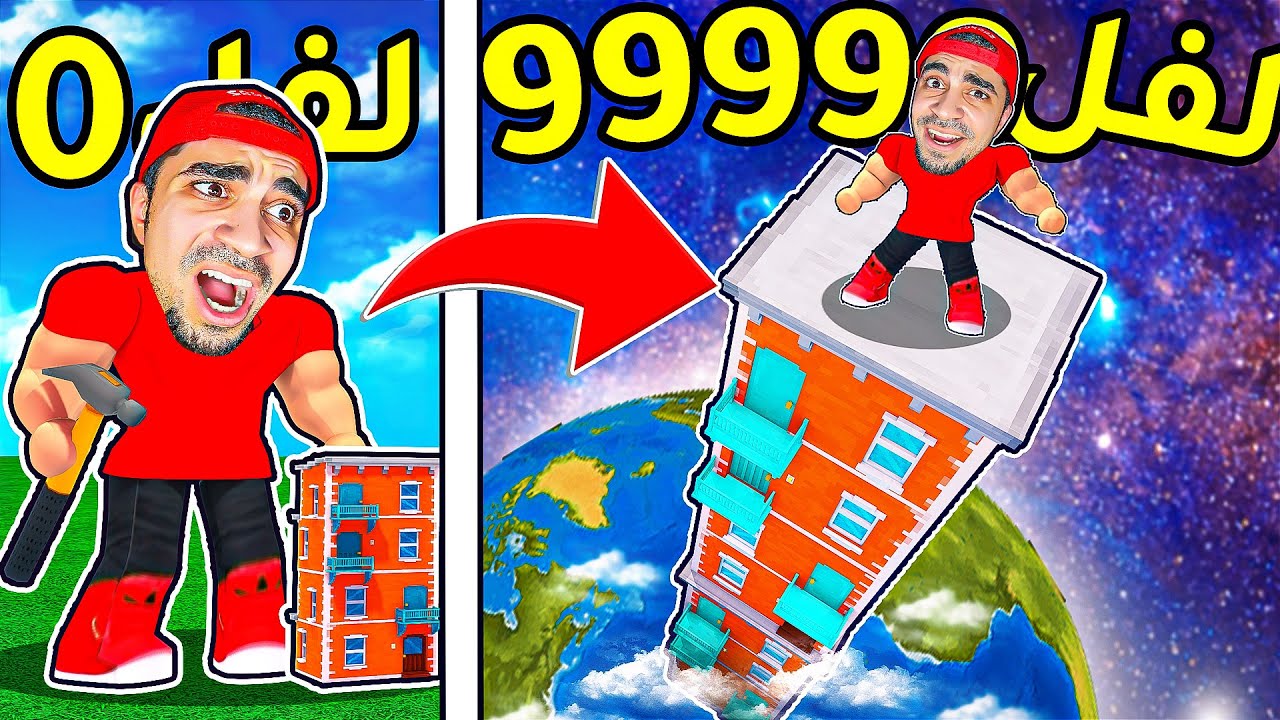 بنيت ناطحة سحاب لفل 999999999 في روبلوكس 😍 - Roblox