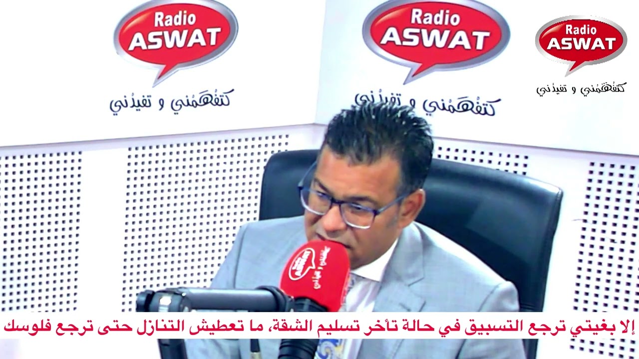 إلا بغيتي ترجع التسبيق في حالة تأخر تسليم الشقة، ما تعطيش التنازل حتى ترجع فلوسك !