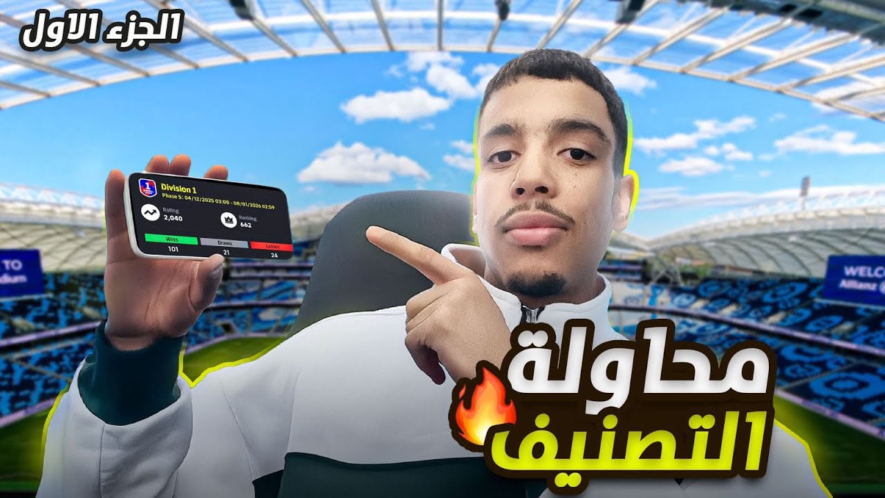 محاولة التصنيف 🔥🔥الجزء الأول ✅ وصلت للطوب 20??🤔|EFFOTBALL 26