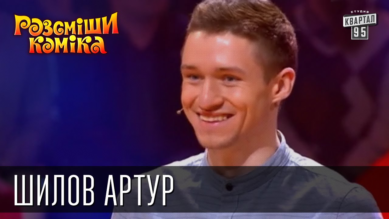 Рассмеши Комика, сезон 9, выпуск 14, Шилов Артур, г. Чистополь, Республика Татарстан.