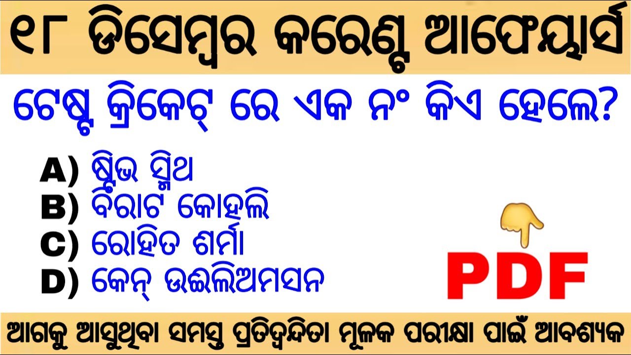 18 December 2019 Current Affairs | Daily Current Affairs GK Quiz 2019 | Odia Current Affairs GK 2019