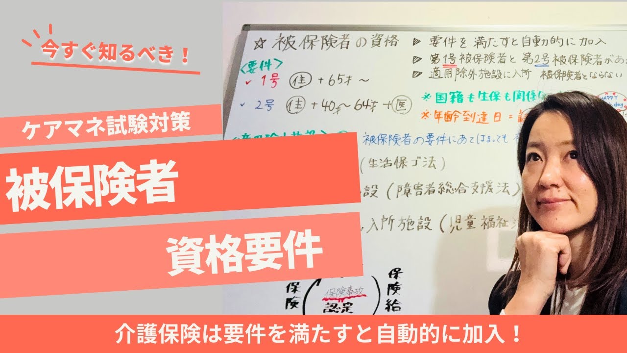 ケアマネ試験対策　被保険者の資格要件