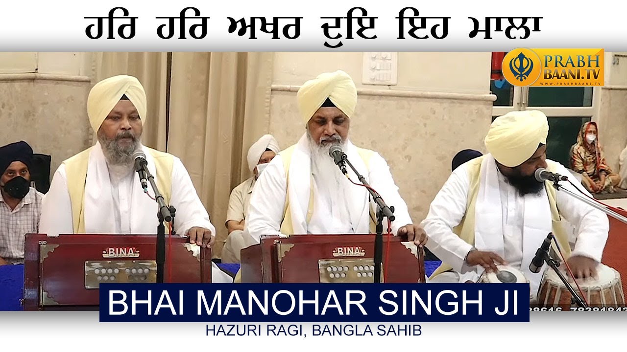 HAR HAR AKHAR DUEI IEH MAALA| Bhai Manohar Singh Ji Hazuri Ragi Bangla Sahib | Gurbani Kirtan