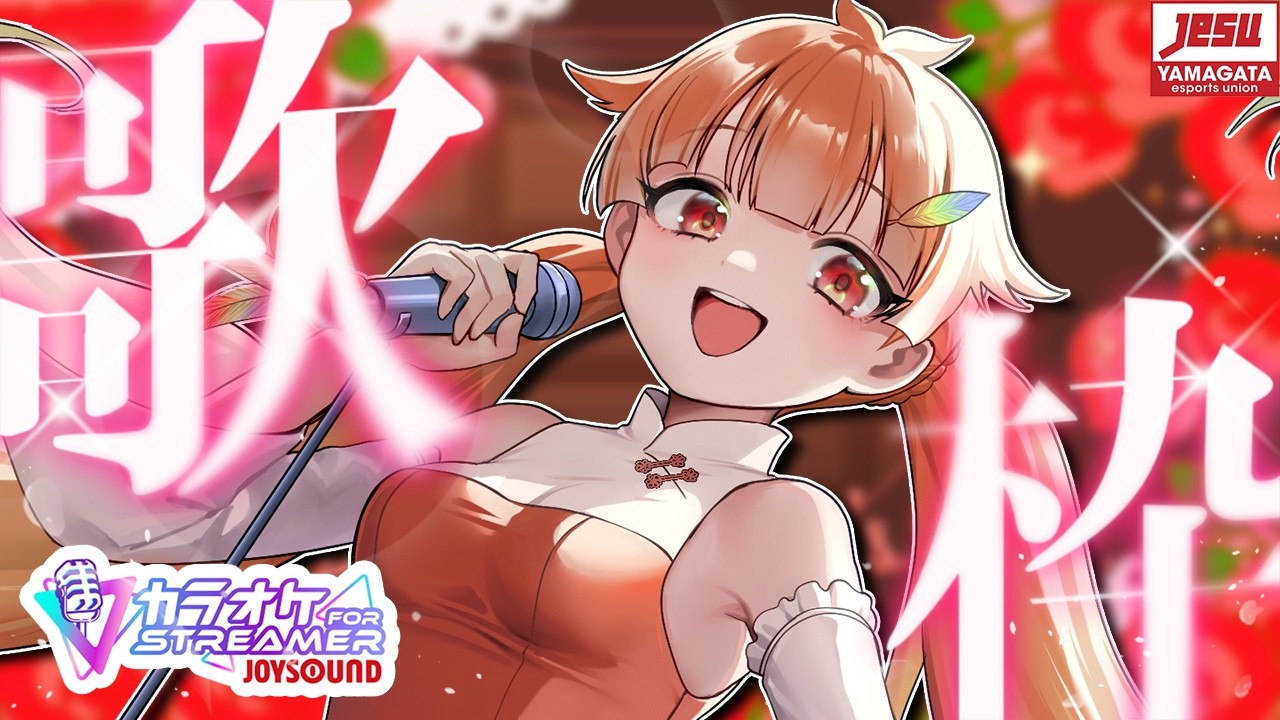 ※時間前後するかも【 歌枠 / カラオケJOYSOUND for STREAMER 】もうすぐバレンタインですね！🍫定期配信前の歌枠！【 朱凰いろは ／ #山形Vtuber 】