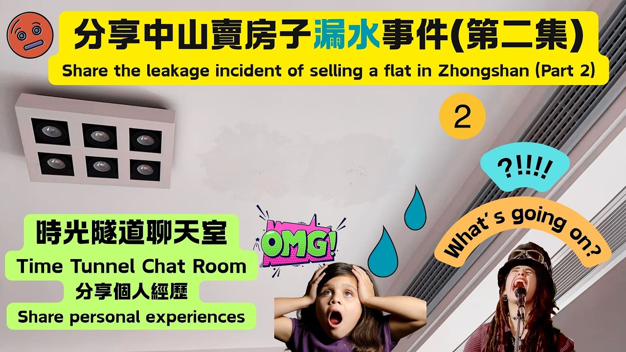 中山賣房子漏水事件(第二集) | Share the Leakage Incident of Selling a Flat in Zhongshan in China (Part 2) |中山繁花裡|