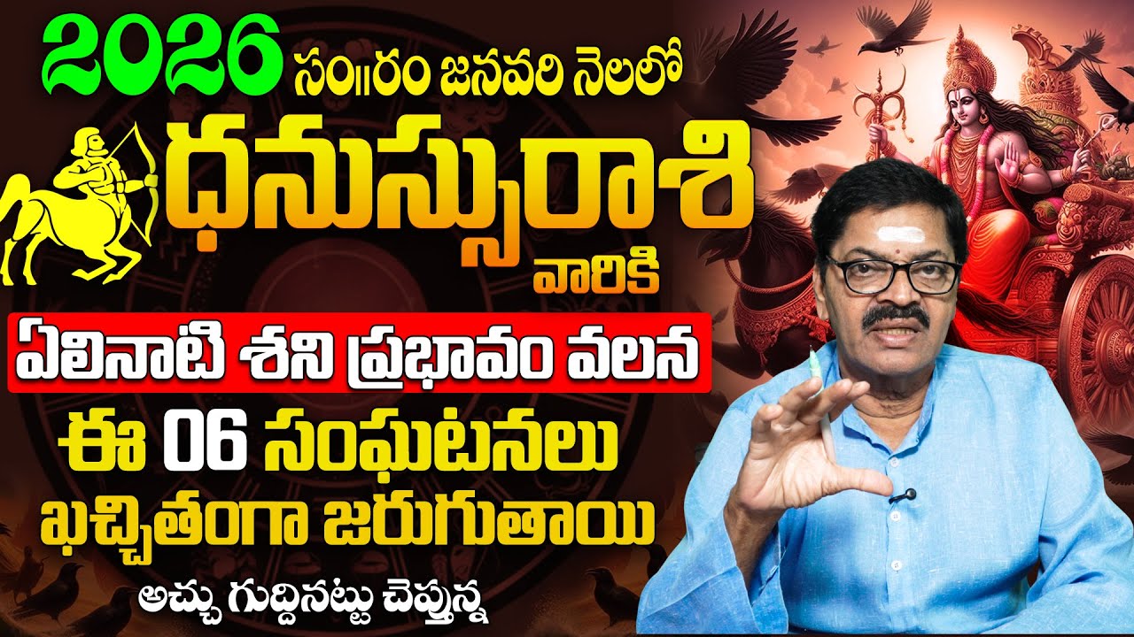 ఈ సంక్రాంతికి ధనస్సు రాశి వారికి అఖండ రాజయోగం 🔮✨ | Jan 2026 Sagittarius Sankranti Predictions