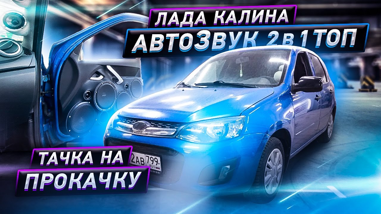 Лада КАЛИНА звук за 500.000 / Система 2 в 1/ SQ + SPL