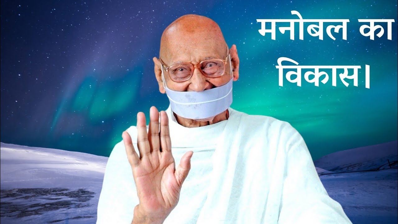 मनोबल का विकास।