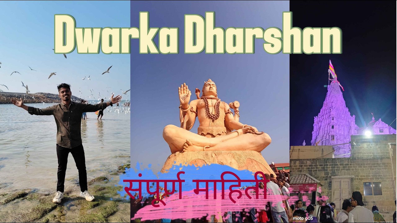 द्वारका दर्शन 2026 संपूर्ण माहिती