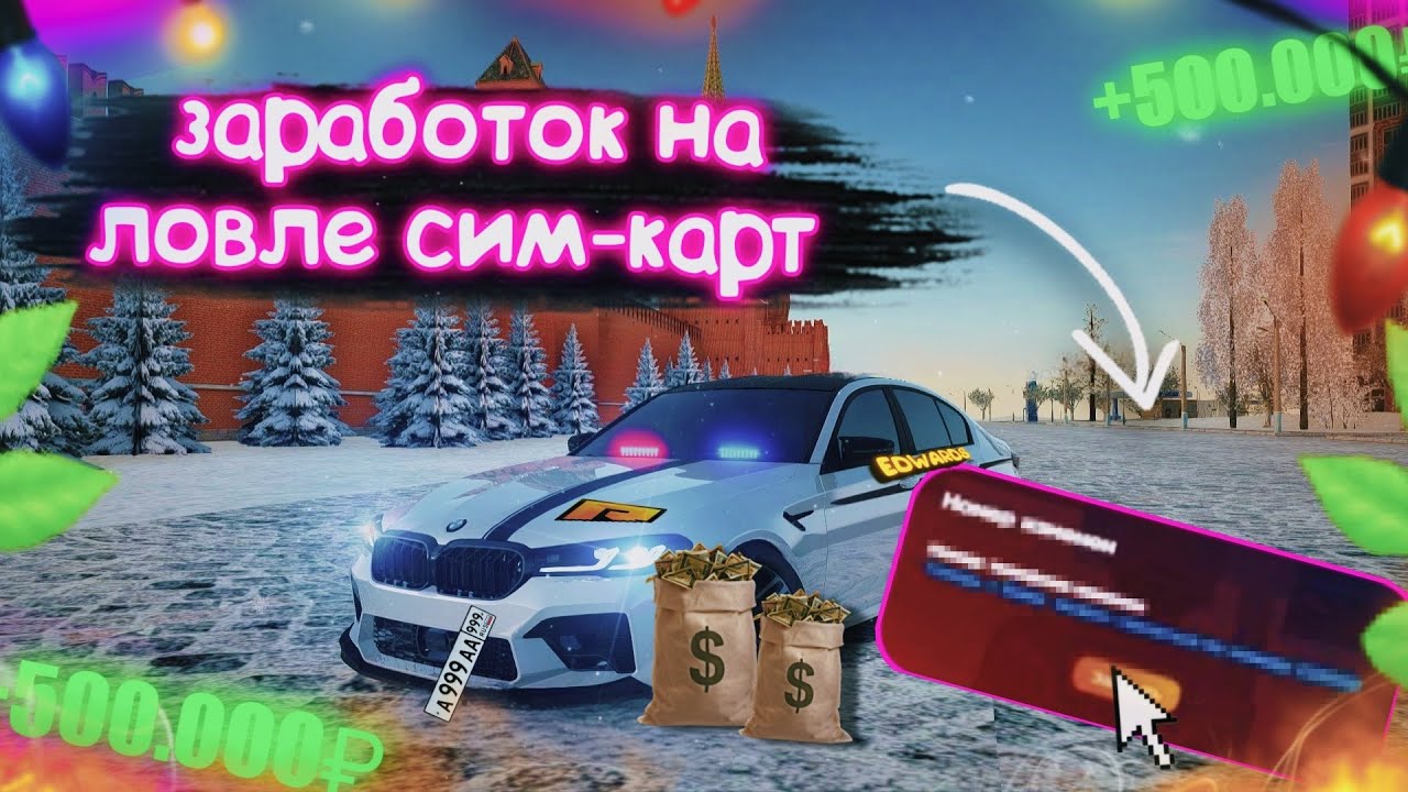 ЗАРАБОТОК НА ЛОВЛЕ СИМКАРТ! КРАСИВЫЕ СИМКАРТЫ! КАКИЕ СИМКИ ПОКУПАТЬ?! RADMIR RP|HASSLE ONLINE