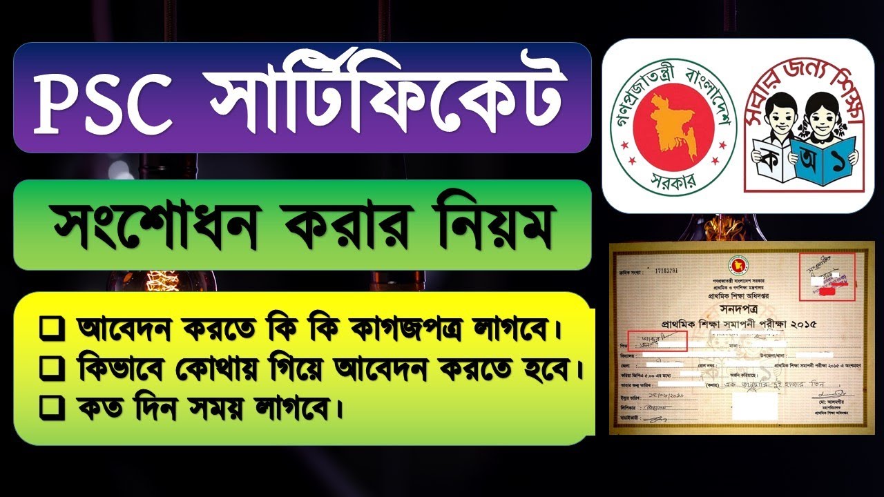 PSC Certificate Correction | পিএসসি সার্টিফিকেট সংশোধন করার নিয়ম | how to correction PSC Certificate