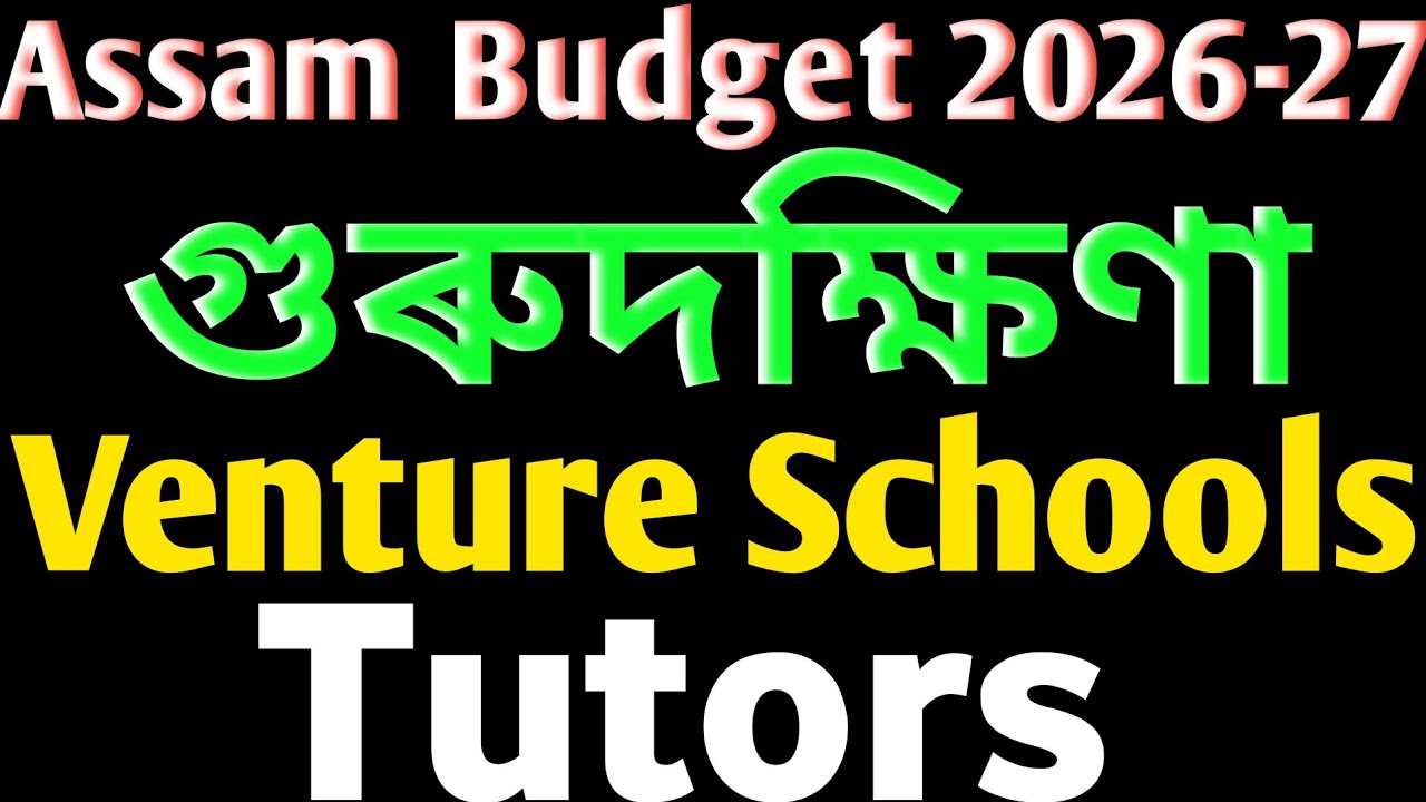 Assam Budget 2026 | Guru Dakshina | Venture School | Tutor #assambudget #gurudakshina #ventureschool