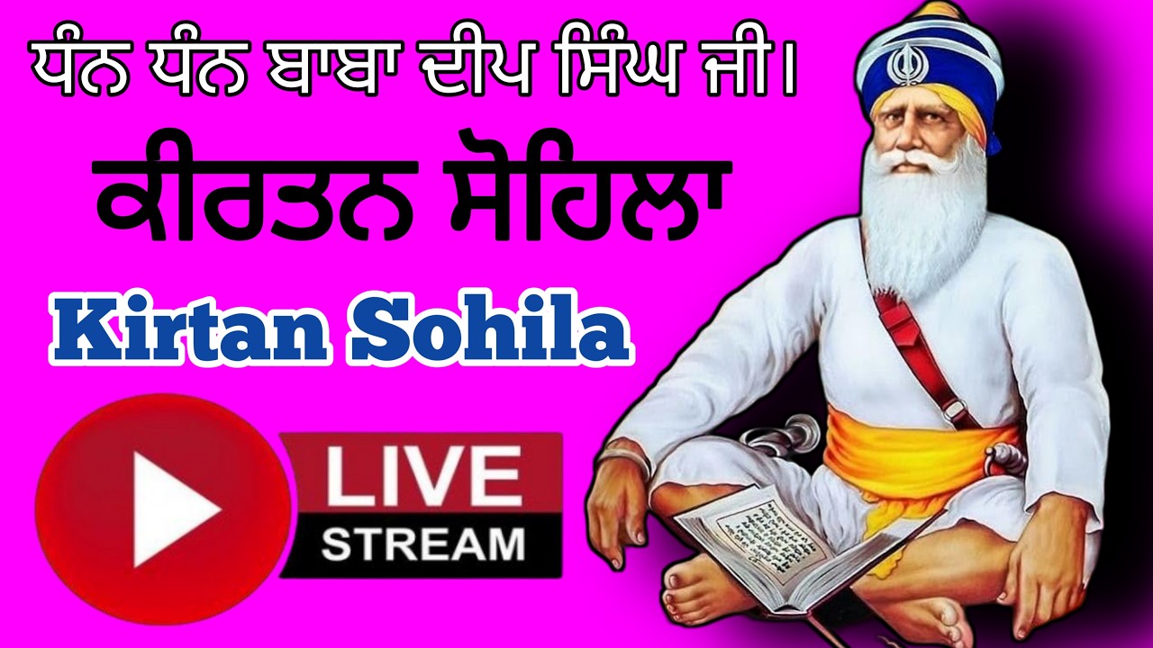 ਕੀਰਤਨ ਸੋਹਿਲਾ | kirtan sohila  | ਸੋਹਿਲਾ ਸਾਹਿਬ | sohila sahib  | livestreaming #kirtansohila
