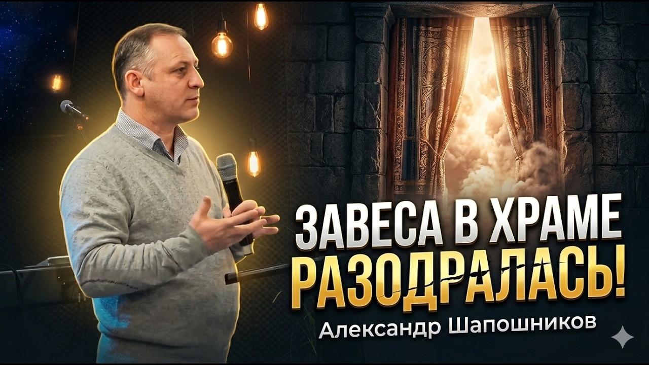 Завеса в храме разодралась - Александр Шапошников | 22.02.2026
