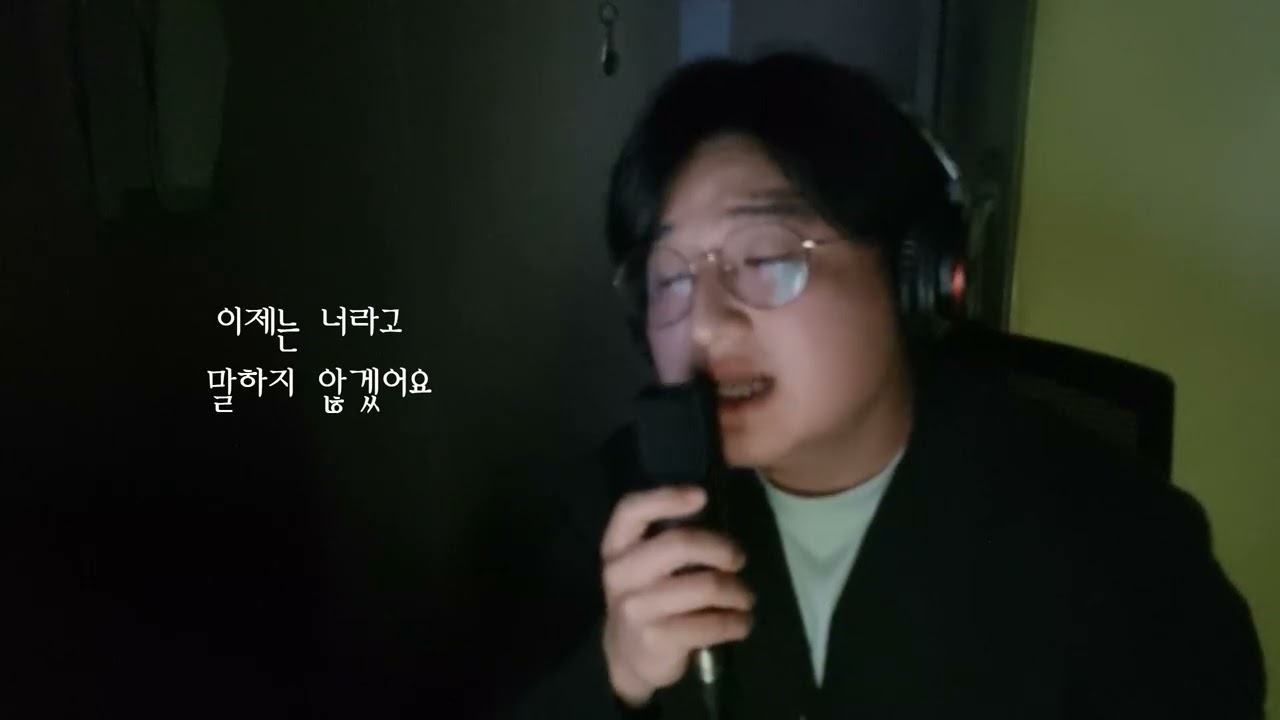 한번 더 이별 커버해봤읍니다.
