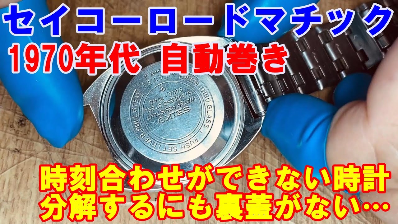 【セイコーロードマチック】時刻合わせができないジャンク時計を修理。分解するにも裏蓋が見当たりません…【1970年代 自動巻き】