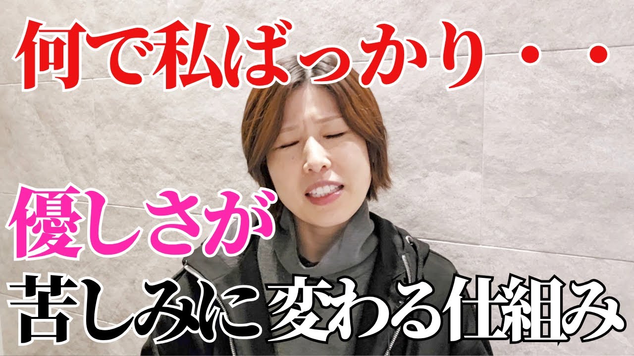 【なんで私ばっかり・・優しさが苦しみに変わる仕組み】