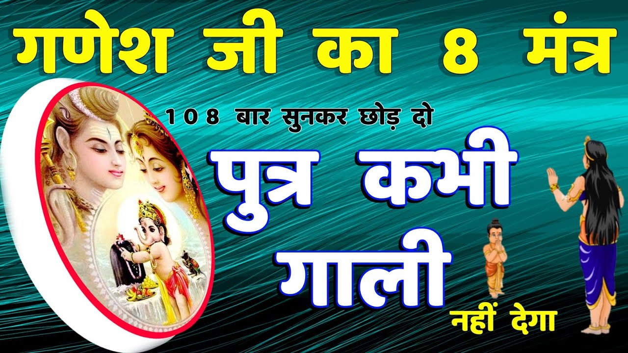 पुत्र कभी गाली नहीं देगा संतान सद्बुद्धि गणेश मंत्र || Ganesh Mantra