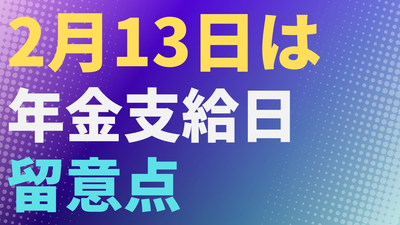 【年金】2月13日は年金支給日　その留意点