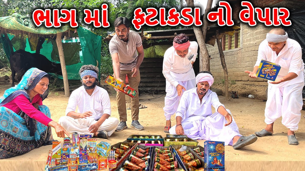 વાઘુભા અને કડવાએ કર્યો ભાગ માં ફટાકડાનો વેપાર | કોમેડી વિડિયો | FATAKDA NO VEPAR | Gujarati Comedy
