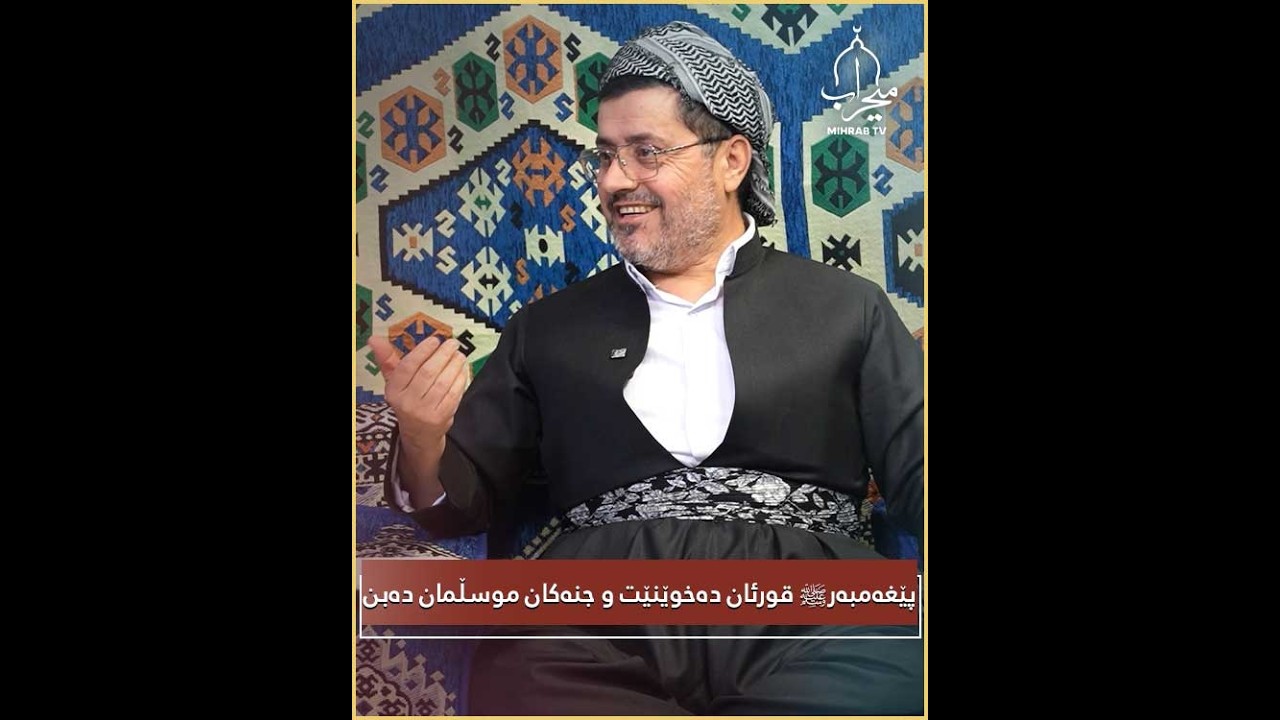 پێغەمبەرﷺ قورئان دەخوێنێت و جنەکان موسڵمان دەبن !