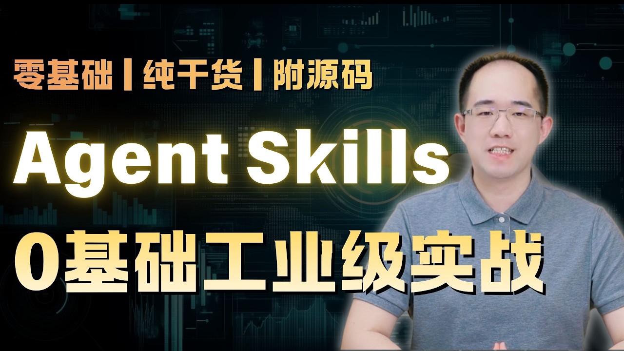 让高盛暴跌6%的技术！2026最硬核AgentSkills全拆解，深度复刻OpenClaw与Cowork核心架构,从底层逻辑到LangChain开发