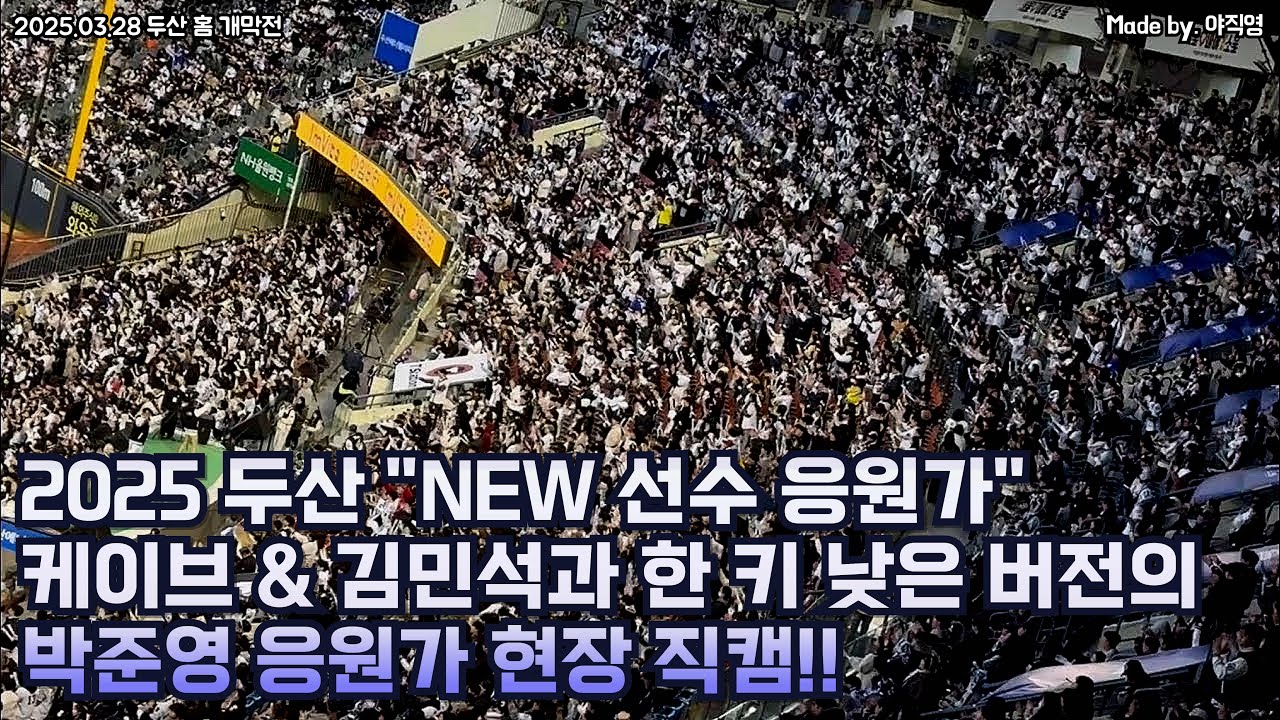 홈 개막전에 울려퍼진 ✨2025 두산 NEW 선수응원가✨ 케이브와 김민석 & 한 키 낮은 버전으로 새로 나온 박준영 응원가 떼창 직캠!! (2025.03.28 vs 삼성)