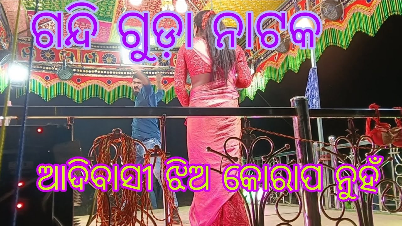 ଗନ୍ଦି ଗୁଡ଼ା ନାଟକ ଆଦିବାସୀ ଝିଅ କୋରାପ ନୁହଁ 🌹🌹ମୋ 7855860912