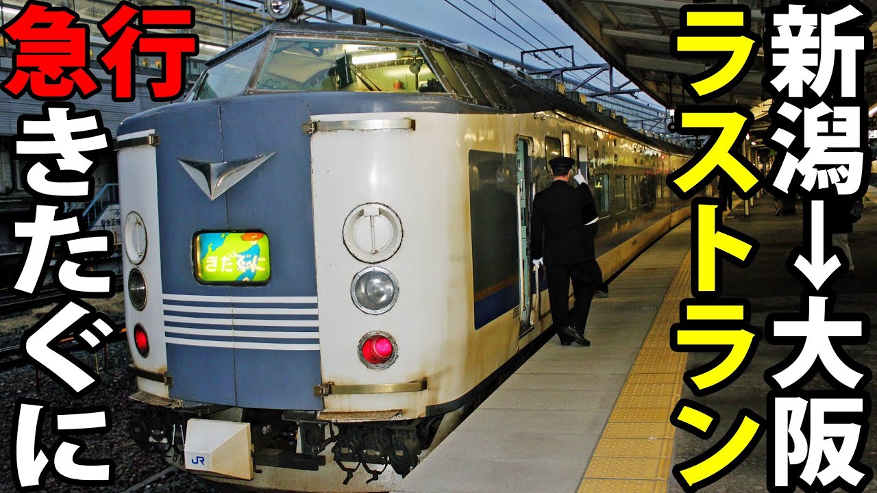 【感動の車内放送】583系急行きたぐにラストラン B寝台中段乗車記
