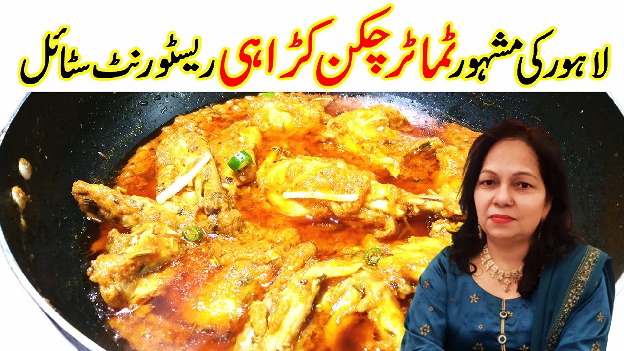🔴Tamatar Chicken Karahi ٹماٹر چکن کڑاہی I Tomato Chicken Karahi I Cook With Shaheen