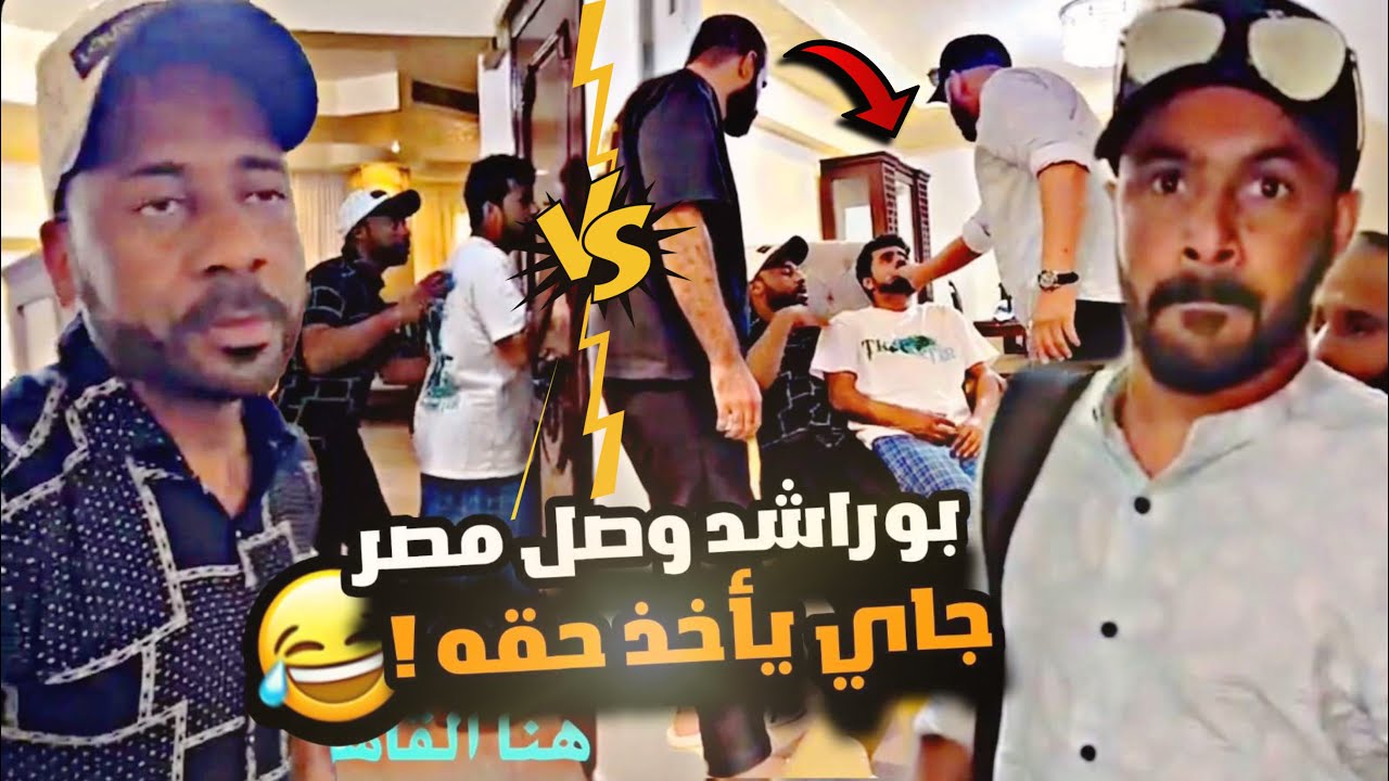 ابو راشد وصل مصر وجاي يأخذ حقه 🇪🇬😳😱
