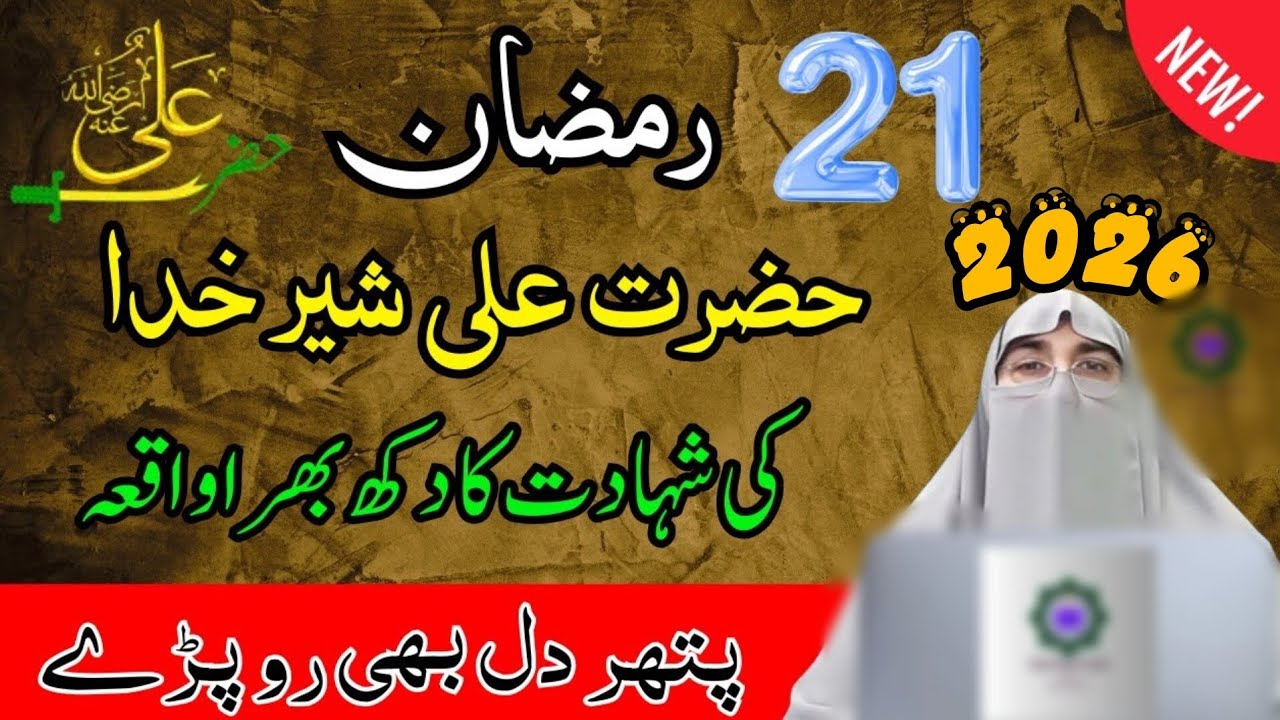 Hazrat Ali Ki Shahadat | Hazrat Ali R•A Ki Shahadat Ka waqia 21 Ramzan 2026 | Dr Farhat Hashmi 