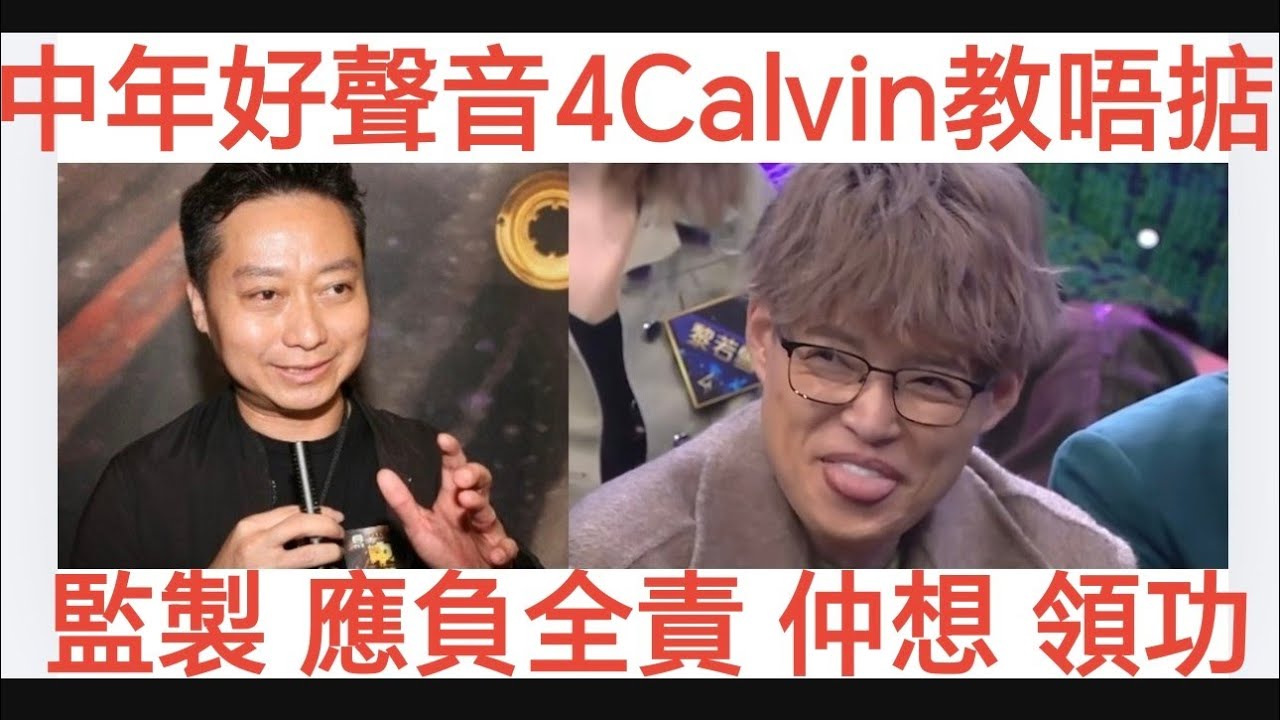 中年好聲音4 Calvin Sir 教唔掂 彭梓嘉 監製 應負全責 仲想 領功
